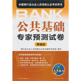 未来教育·中国银行业从业人员资格认证考试用