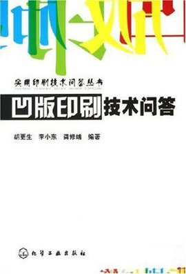 凹版印刷技术问答