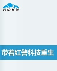 带着红警科技重生