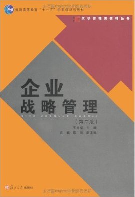 大学管理类教材丛书·企业战略管理