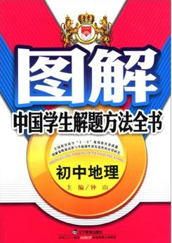 图解中国学生解题方法全书:初中地理