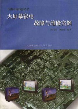 大屏幕彩电故障与维修实例