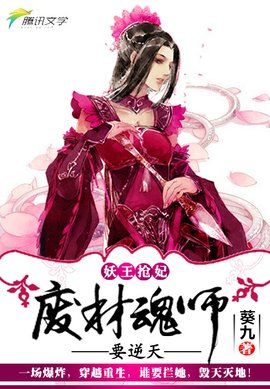 妖王抢妃:废材魂师要逆天