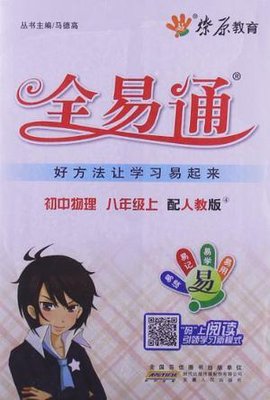 物理-八年级上-配人教版-初中全易通-赠教材习