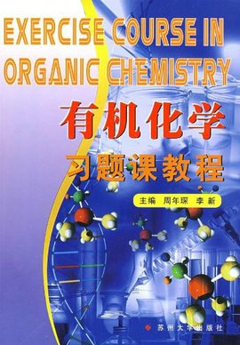 有机化学习题课教程