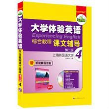 大学体验英语综合教程课文辅导