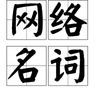 网络名词
