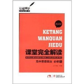 课堂完全解读:高中思想政治必修1
