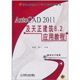 AutoCAD2011及天正建筑8.2应用教程