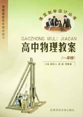 课堂教学设计丛书-高中物理教案