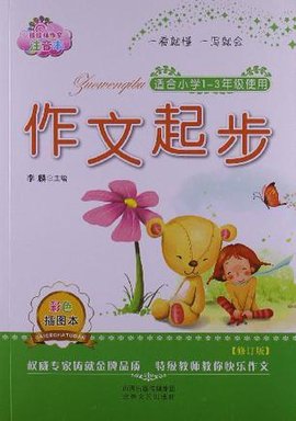 作文起步-适合小学1-3年级使用