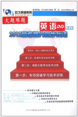 2012高考提分四步兵法大题难题英语