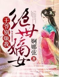 废材嫡女,邪王的绝世狠妃