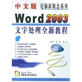 中文版Word2003文字处理全新教程
