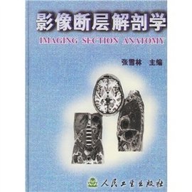 影像断层解剖学