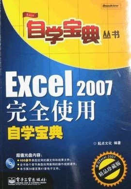 Excel2007完全使用自学宝典