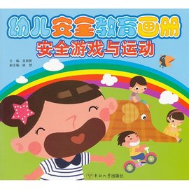 幼儿安全教育画册安全游戏与运动_360百科