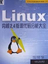 Linux内核2.4版源代码分析大全