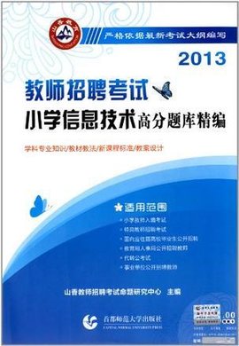 2013-教师招聘考试小学信息技术高分题库精编