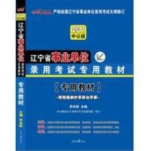 辽宁省事业单位录用考试专用教材