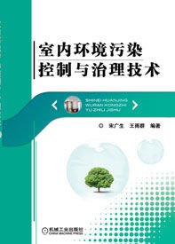 室内环境污染控制与治理技术