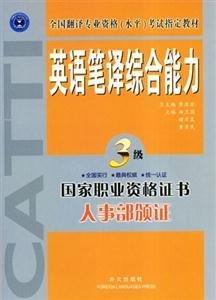 英语笔译综合能力.三级