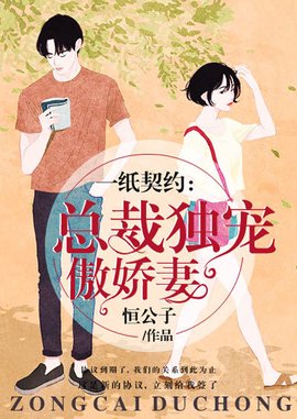 一纸契约:总裁独宠傲娇妻