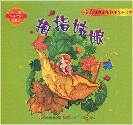 经典童话故事系列绘本:拇指姑娘