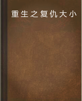 重生之复仇大小姐