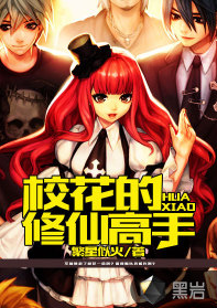 校花的修仙高手