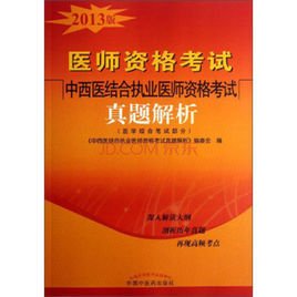 师资格考试中西医结合执业医师资格考试真题解