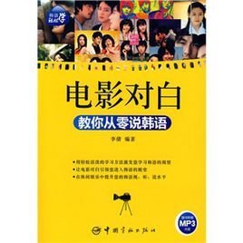 韩语轻松学·电影对白:教你从零说韩语