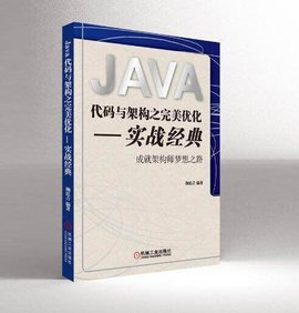 Java代码与架构之完美优化