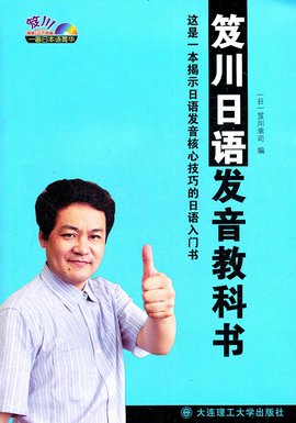 一番日本语菁华:笈川日语发音教科书