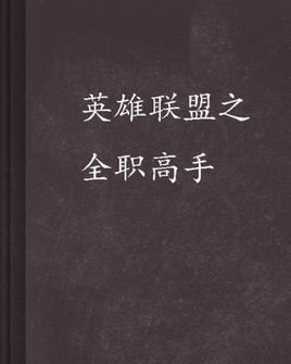 英雄联盟之全职高手