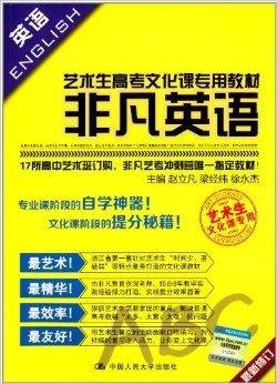 艺术生高考文化课专用教材:非凡英语
