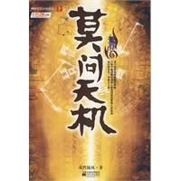 莫问天机天算卷