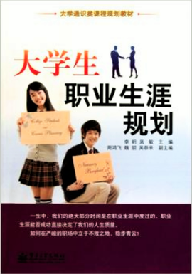 大学通识类课程规划教材:大学生职业生涯规划
