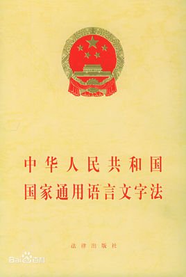 宁夏回族自治区实施《中华人民共和国国家通用