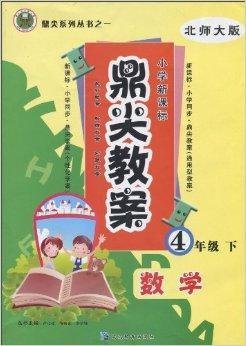 小学新课标·鼎尖教案:数学