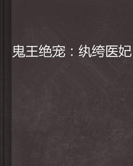 鬼王绝宠:纨绔医妃