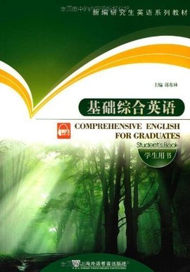 新编研究生英语系列教材·基础综合英语