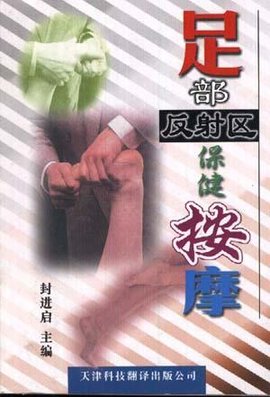 足部反射区保健按摩