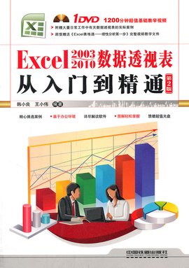 Excel 2003-2010数据透视表从入门到精通