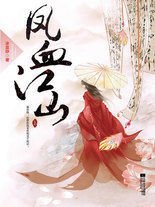 凤血江山:冰蓝纱再掀华美古言虐恋经典