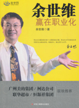 赢在职业化