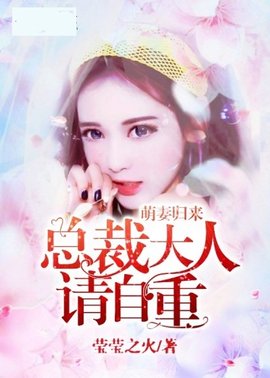 萌妻归来:总裁大人请自重