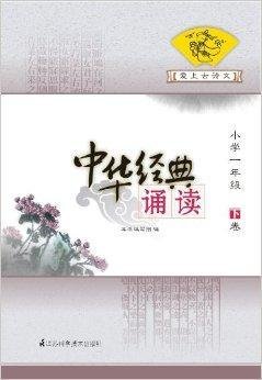 中华经典诵读·爱上古诗文:小学1年级