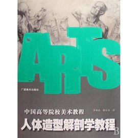 中国高等院校美术教程·人体造型解剖学教程