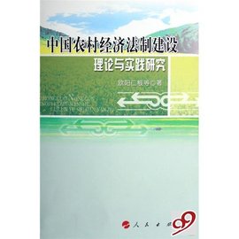 中国农村经济法制建设理论与实践研究